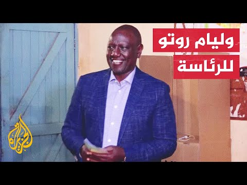 فوز وليام روتو نائب الرئيس بانتخابات الرئاسة في كينيا