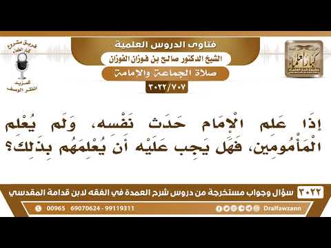 [707 -3022] إذا أحدث الإمام أثناء صلاته، هل يجب عليه أن يُعْلم المأمومين؟