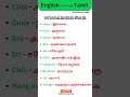 Spoken English Class in Tamil Informal English Words #vocabulary #spokenenglishforbeginnersintamil