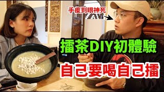 北埔擂茶DIY初體驗！｜自己擂的茶好喝到浮誇｜一點都不雷 