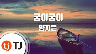 [TJ노래방] 굽이굽이 - 양지은 / TJ Karaoke