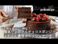 【バレンタイン】簡単ワンボウルチョコレートガナッシュケーキ【お子様も】