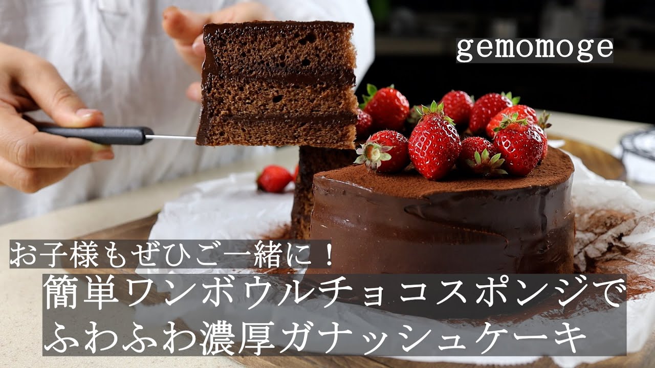 バレンタイン 簡単ワンボウルチョコレートガナッシュケーキ お子様も Youtube