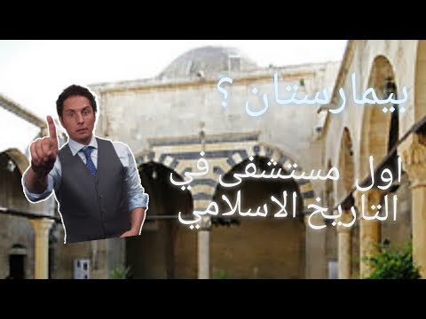 متى بني أول مستشفى في تاريخ الإسلام