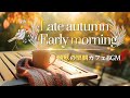 秋から冬の早く起きた朝に聞きたいBGM【カフェBGM】