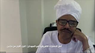 أصل الحضارات الأفريقية في السودان - ندوة للبروفيسور شارلس بونيه بالمركز الثقافي السوداني بقطر - ج1