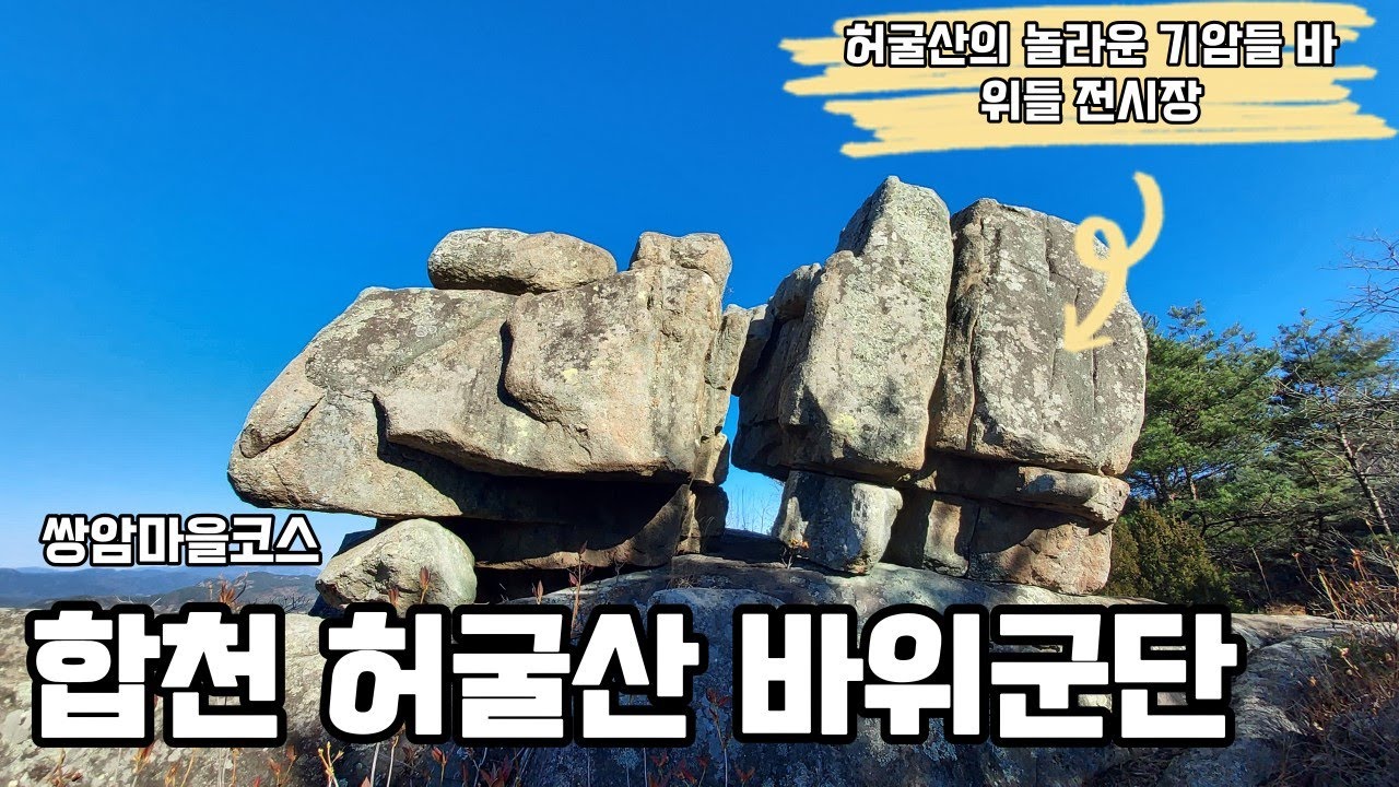 합천 허굴산 바위군단 에일리언바위 되바위 차바위 장군바위 용바위 권총바위 코끼리바위 주먹바위 조개바위 십리바위 | 2025-11-29