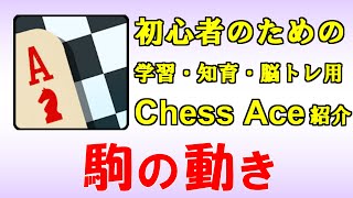Chess Aceの紹介【駒の動き・取り方】（スマホ・iPhone・iOS用） screenshot 1