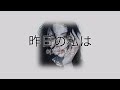 상처에 아파 하지 말 것 Shibuya 428 어제의 나는 昨日の私は 가사 발음 해석 J POP Lyrics 