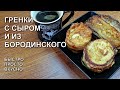 Гренки