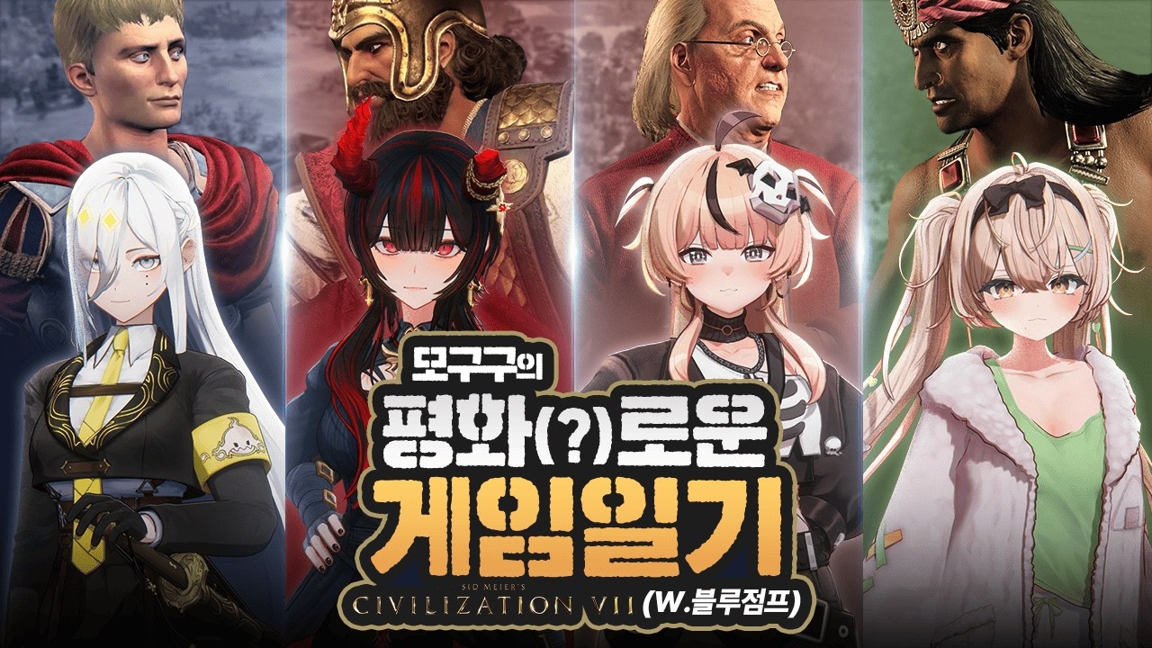 2K | 모구구의 평화(?)로운 게임 일기 4편: 문명7 | w.블루점프