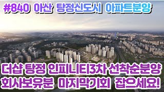 (매물#840) 아산 탕정신도시 더샵 탕정 인피니티3차 회사보유분 선착순분양 마지막기회 잡으세요!