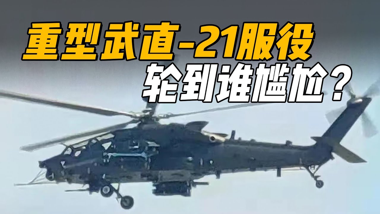 杨叔洞察】直21来了！为什么中国陆航必须装备重型武直？ - YouTube