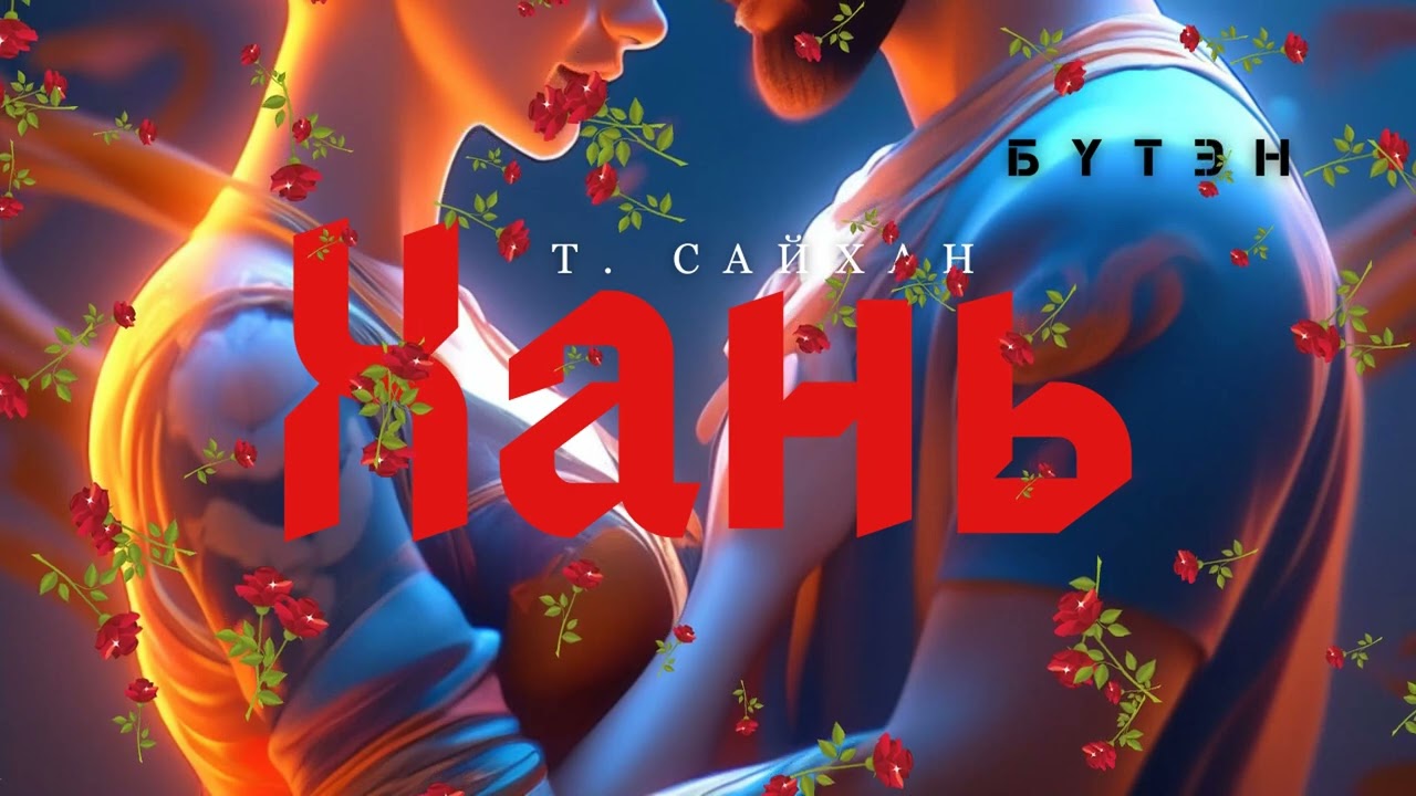Өгүүллэг зохиолч Т.Сайхан  "Хань" Бүтэн // "Hani" T.Saihan sonsoh uguulleg oguulleg