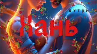 Өгүүллэг зохиолч Т.Сайхан