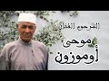 المرحوم الفنان موحى أمزون Moha Ou Mouzoune
