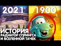 ИСТОРИЯ ЭПОХИ РАДИАТОР СПРИНГСА ИЗ ТАЧЕК!