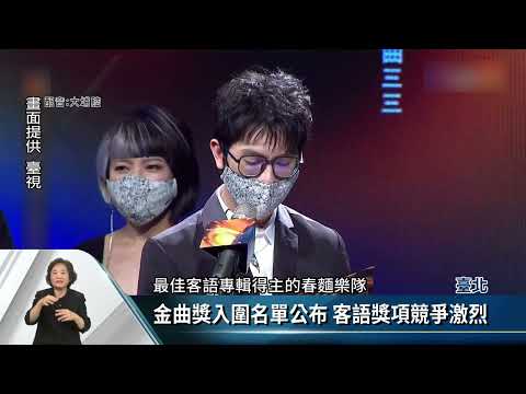 第33屆金曲獎 黃連煜《滅人山》入圍7大獎【客家新聞20220519】
