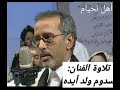 سدوم ول أيدة قراءة جميلة