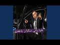 حلي عليا راني سكران ياعمري 