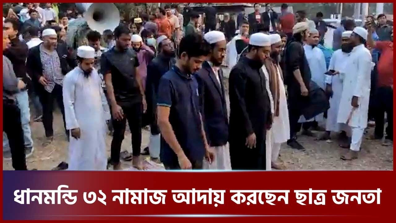 ধানমন্ডি ৩২ নামাজ আদায় করছেন ছাত্র জনতা | Dhanmondi 32 Prayers | SATV