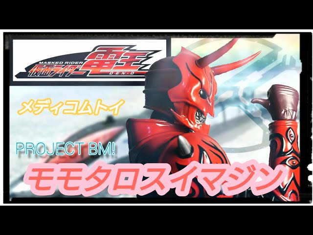 時を越えて俺,参上‼️【メディコムトイ PEM!】1/6 仮面ライダー電王
