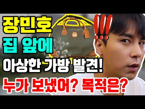 충격! 장민호가 집 앞에서 이상한 가방을 들켜서 많이 깜짝 놀랐다... 현금 2천만원?! 이게 무슨 의미예요? 누가 보냈어요? 무슨 목적으로?