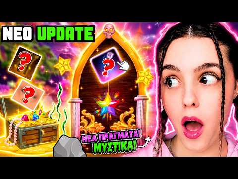 ΟΛΑ ΤΑ ΚΡΥΦΑ ΑΝΤΙΚΕΙΜΕΝΑ ΣΤΟ ΝΕΟ UPDATE ! | Dress to Impress