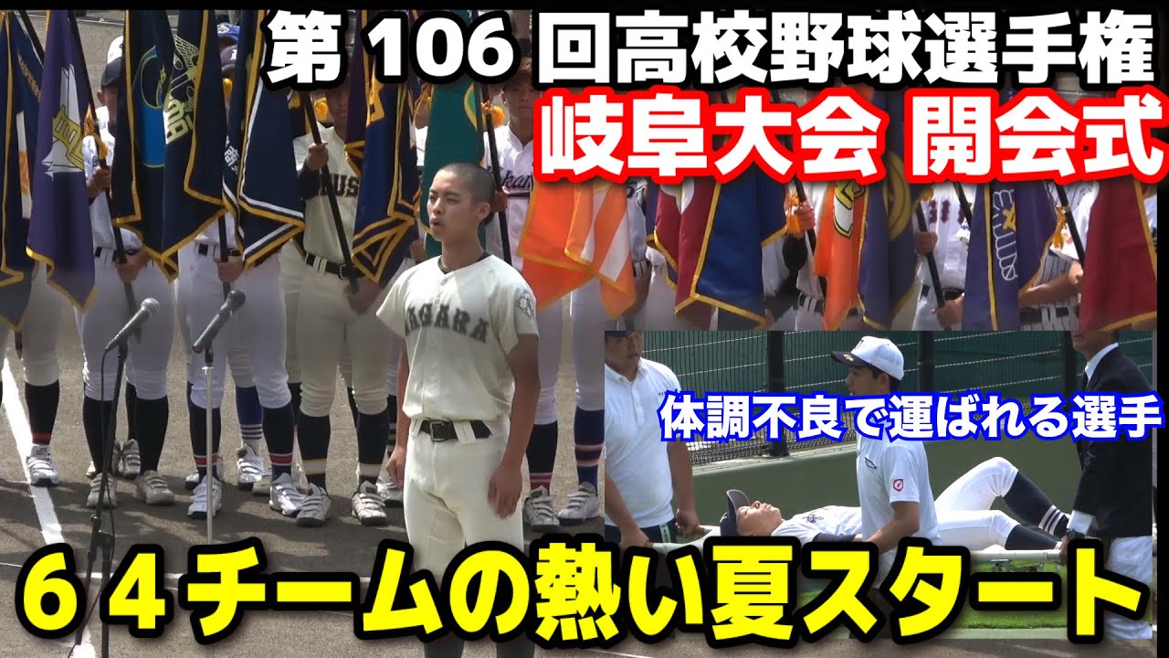 【高校野球】岐阜大会　開会式　64チームの熱い夏がスタート！熱戦の火ぶたが切られた！体調不良で運ばる選手も出るが無事終了　2024.7.6 長良川球場