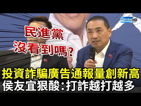 投資詐騙廣告通報量創新高 侯友宜狠酸民進黨：打詐越打越多 @ChinaTimes