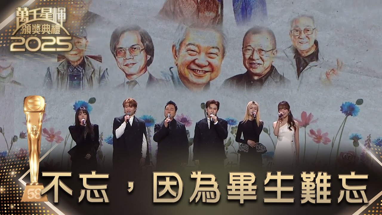 萬千星輝頒獎典禮2025｜不忘，因為畢生難忘