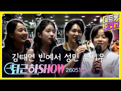 김태연 빈예서 <strong>성민</strong> 유지우의 더 트롯쇼 퇴근길 | 퇴근하SHOW 260518