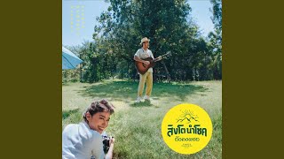 ยังคงดอย - Singto Numchok