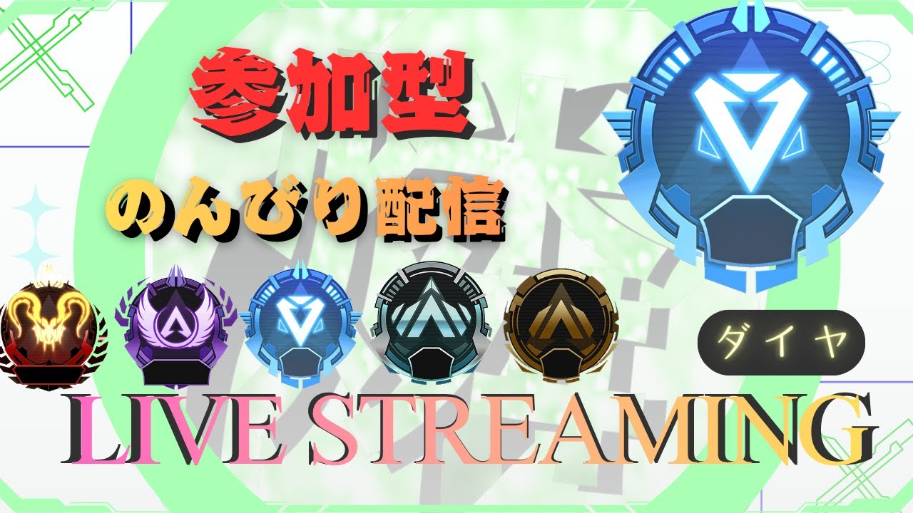 【APEX】参加型！みんな集合！楽しく遊ぶぞー！チャンネル登録お願いします！【ダイヤ】　【参加型】　【霧の配信】　【ランク】