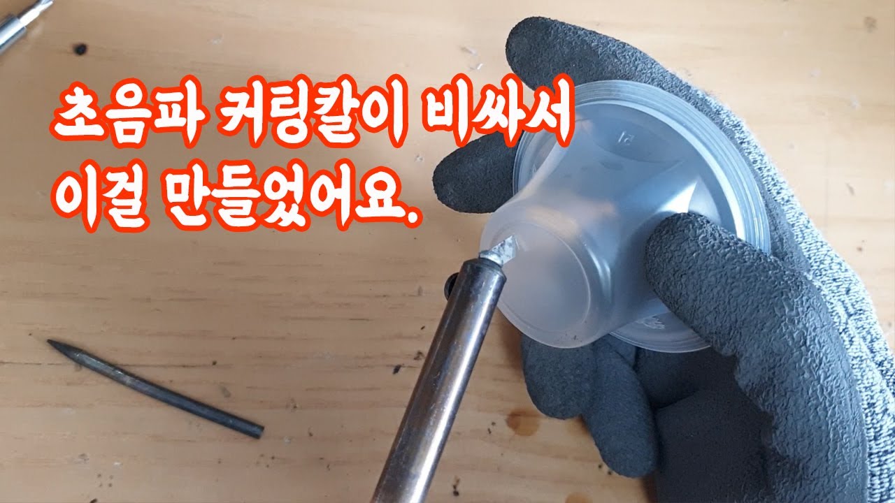 초음파 컷팅기 너무 비싸서 만들었어요