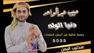 حبيب عبدالواحد | دنيا الوله | جديد 2022