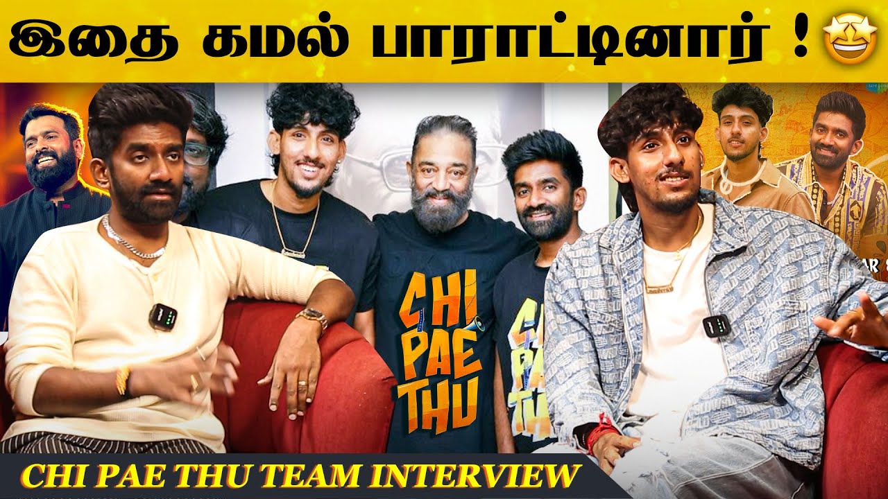 கமல் இதைதான் பாராட்டினார் ! 🔥🤩 Dharan kumar And Vaaheesan Rasaiya Fun Interview 