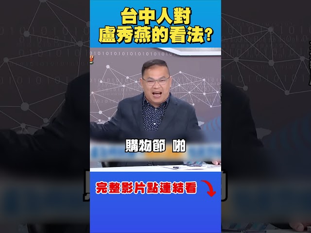 台中人對盧秀燕真實看法？王義川揭台中是綠營「艱困選區」？｜台灣最前線
