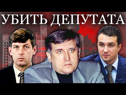 Video: Yushenkov Sergey Nikolaevich, timbalan Duma Negeri: biografi, keluarga, kerjaya politik, pembunuhan