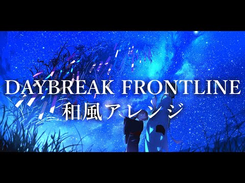 DAYBREAK FRONTLINE - 和風アレンジ / 初音ミク