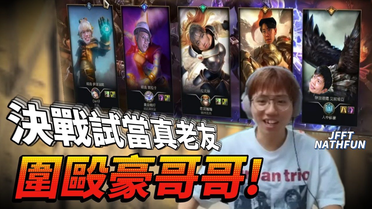 [JFFLIVE 精華] 泰達米爺谷得超勁！vs試當真老友隊&沼EZ！全員圍毆豪哥哥！Game 2|  英雄聯盟經典服@JFFLiveChannel   @JFFTHK