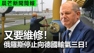 20220901O 又要維修！俄羅斯停止向德國輸氣三日！ | 晨芒新聞簡報