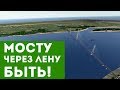 Путин утвердил проект моста через Лену