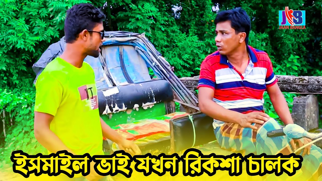 ইসমাইল ভাই যখন রিকশা চালক | Bangla Comedy | Ismail Vai New Comedy |  ইসমাইল ভাই | Jaan Bangla 2022