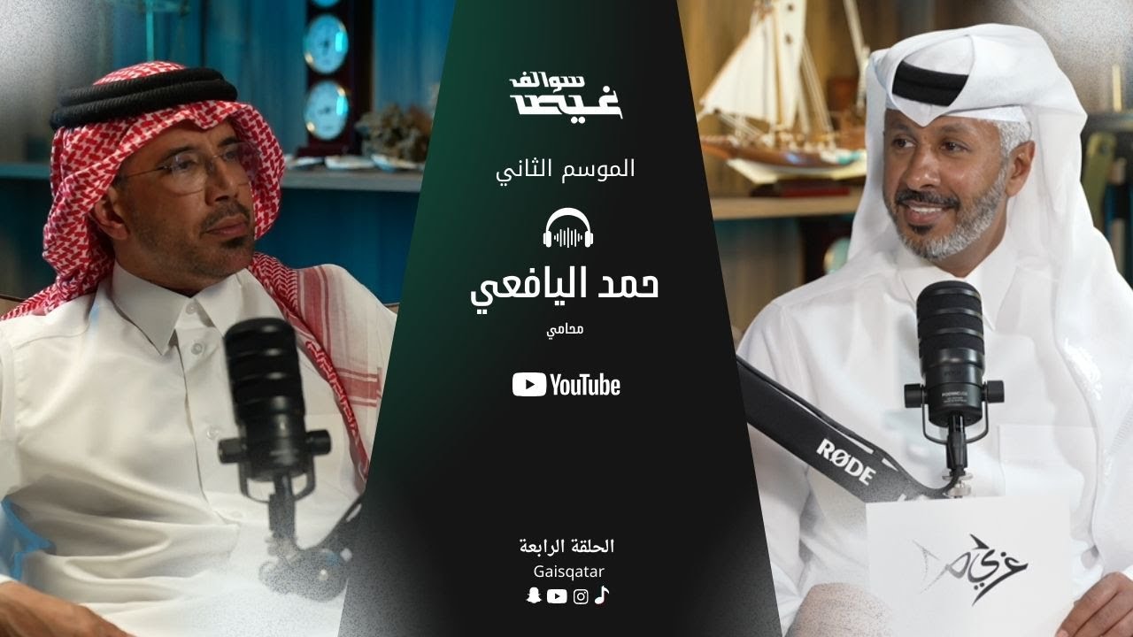 سوالف غيص مع المحامي حمد اليافعي