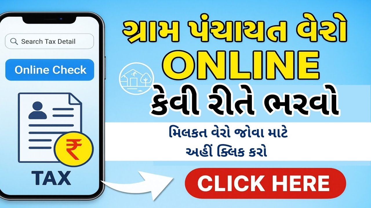 ગ્રામ પંચાયત નો વેરો Online કેવીરીતે ભરવો l જુઓ તમારો વેરો કેટલો આવ્યો છે l ચેક કરો માત્ર બે મિનિટમા