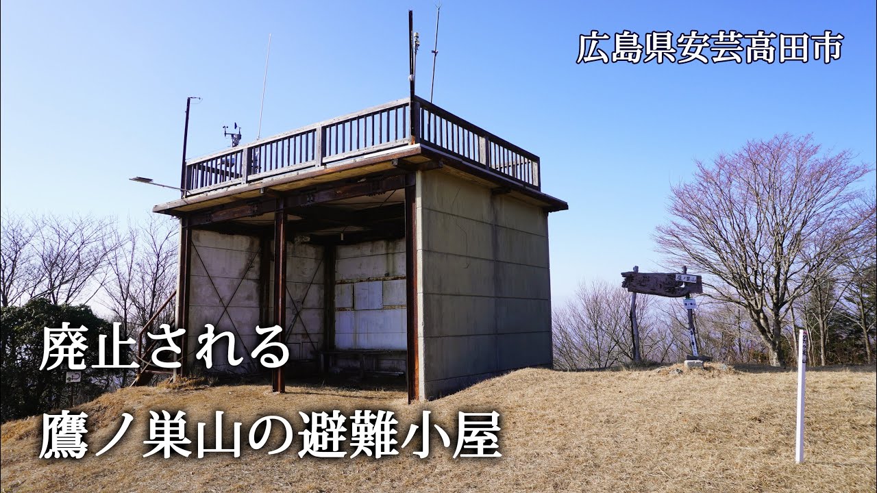 広島県安芸高田市　廃止される鷹ノ巣山の避難小屋