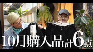 ダウンやジャケット、カーデetc... 10月の2人の購入品をまとめてご紹介!!