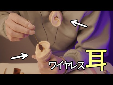 ワイヤレス耳を作って遊んでみた