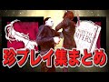 【DBD】 観ると笑顔になるDBD珍プレイ集まとめ 【デッドバイデイライト】